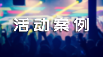 活动案例