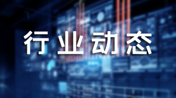 行业动态