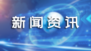新闻资讯